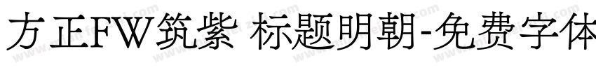 方正FW筑紫 标题明朝字体转换